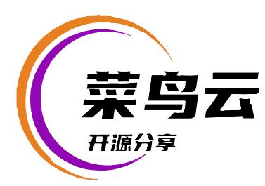 菜鸟开源