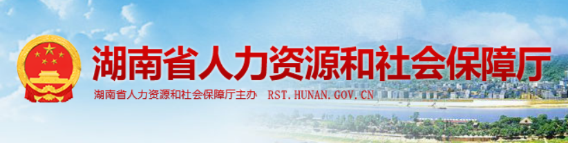  湖南省人力资源和社会保障厅