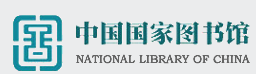  中国国家图书馆数字图书馆