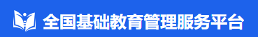  全国基础教育平台（学籍）