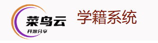  菜鸟云学籍系统
