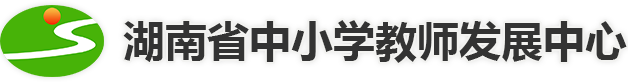  湖南省中小学教师发展网