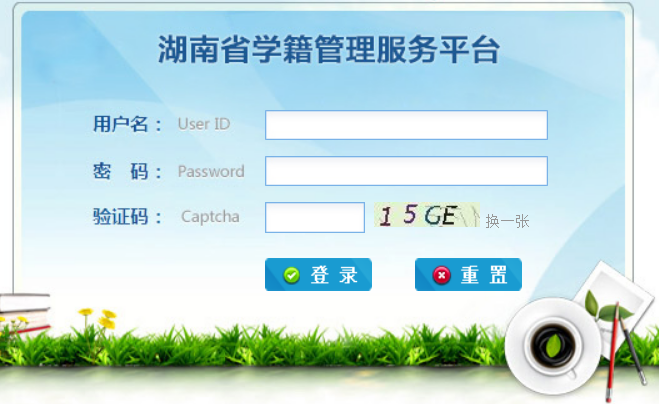 全国中小学生学籍管理信息系统（湖南省）