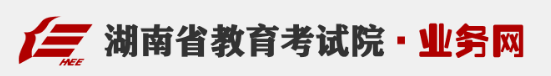  湖南省高考报名系统