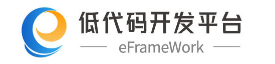  E客低代码开发平台