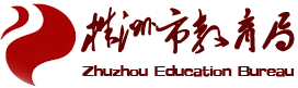  株洲市教育局