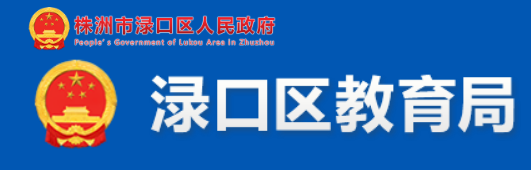  渌口区教育局