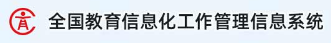  全国教育信息化工作管理信息系统