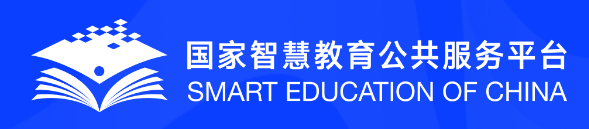 国家智慧教育公共服务平台（Smart Education of China）是国家教育公共服务的综合集成平台， 通过整合各级各类教育平台入口，汇聚政府、学校和社会的优质资源、服务和应用，聚焦学生学习、教师教学、学校治理、赋能社会、教育创新等五大核心功能， 一体谋划基础教育、职业教育、高等教育三大基础板块，全面覆盖德育、智育、体育、美育、劳动教育，为师生、家长和社会学习者提供“一站式”服务。 努力成为学生学习与交流的平台、教师教育教学与备课交流的平台、学校科学治理的平台、社会教育与服务的平台、推动教育改革发展研究的平台。 目标定位是全国师生学习交流的第一门户，中国教育的国际名片。