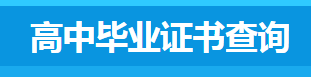 湖南省高中毕业证书查询