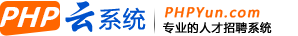 php招聘云系统